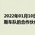 2022年01月10日最新更新：Crew Clothing 扩大与威廉姆斯车队的合作伙伴关系