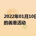 2022年01月10日最新更新：莫里森在圣诞节前举行了12 天的善意活动