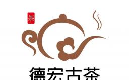 德宏古茶”茶业理财 茶香浓