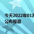 今天2022年01月17日纳米比亚疫情最新消息数据情况统计公布报道