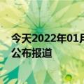 今天2022年01月17日塞内加尔疫情最新消息数据情况统计公布报道
