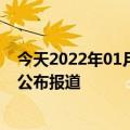 今天2022年01月17日尼日利亚疫情最新消息数据情况统计公布报道