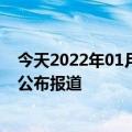 今天2022年01月17日科特迪瓦疫情最新消息数据情况统计公布报道