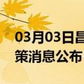 03月03日昌都前往太原最新出行防疫轨迹政策消息公布