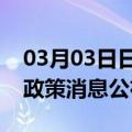 03月03日日喀则前往惠州最新出行防疫轨迹政策消息公布