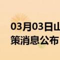 03月03日山南前往黄南最新出行防疫轨迹政策消息公布