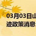 03月03日山南前往呼和浩特最新出行防疫轨迹政策消息公布