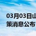 03月03日山南前往菏泽最新出行防疫轨迹政策消息公布