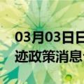 03月03日日喀则前往驻马店最新出行防疫轨迹政策消息公布