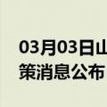 03月03日山南前往枣庄最新出行防疫轨迹政策消息公布