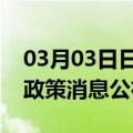 03月03日日喀则前往酒泉最新出行防疫轨迹政策消息公布