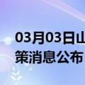 03月03日山南前往楚雄最新出行防疫轨迹政策消息公布