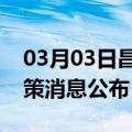 03月03日昌都前往内江最新出行防疫轨迹政策消息公布