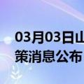 03月03日山南前往海西最新出行防疫轨迹政策消息公布