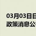 03月03日日喀则前往深圳最新出行防疫轨迹政策消息公布