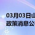 03月03日山南前往景德镇最新出行防疫轨迹政策消息公布