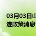 03月03日山南前往乌兰察布最新出行防疫轨迹政策消息公布