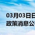 03月03日日喀则前往黑河最新出行防疫轨迹政策消息公布