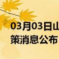 03月03日山南前往盘锦最新出行防疫轨迹政策消息公布