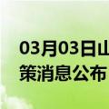 03月03日山南前往长治最新出行防疫轨迹政策消息公布