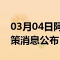 03月04日阿里前往松原最新出行防疫轨迹政策消息公布