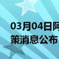 03月04日阿里前往黄冈最新出行防疫轨迹政策消息公布