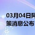 03月04日阿里前往深圳最新出行防疫轨迹政策消息公布