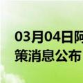 03月04日阿里前往南昌最新出行防疫轨迹政策消息公布