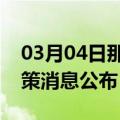 03月04日那曲前往毕节最新出行防疫轨迹政策消息公布