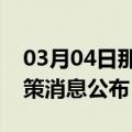 03月04日那曲前往和田最新出行防疫轨迹政策消息公布
