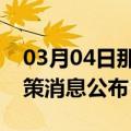 03月04日那曲前往吉安最新出行防疫轨迹政策消息公布