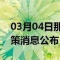 03月04日那曲前往朝阳最新出行防疫轨迹政策消息公布