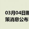 03月04日那曲前往宿州最新出行防疫轨迹政策消息公布