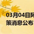 03月04日阿里前往邯郸最新出行防疫轨迹政策消息公布