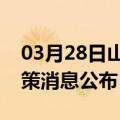 03月28日山南前往重庆最新出行防疫轨迹政策消息公布