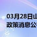 03月28日山南前往阿拉尔最新出行防疫轨迹政策消息公布