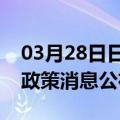 03月28日日喀则前往滁州最新出行防疫轨迹政策消息公布