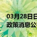 03月28日日喀则前往安庆最新出行防疫轨迹政策消息公布