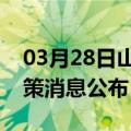 03月28日山南前往曲靖最新出行防疫轨迹政策消息公布