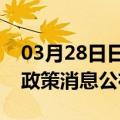 03月28日日喀则前往甘南最新出行防疫轨迹政策消息公布