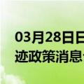 03月28日日喀则前往嘉峪关最新出行防疫轨迹政策消息公布
