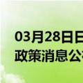 03月28日日喀则前往淮南最新出行防疫轨迹政策消息公布
