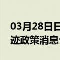 03月28日日喀则前往神农架最新出行防疫轨迹政策消息公布