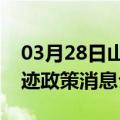 03月28日山南前往西双版纳最新出行防疫轨迹政策消息公布