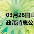 03月28日山南前往五家渠最新出行防疫轨迹政策消息公布