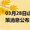 03月28日山南前往红河最新出行防疫轨迹政策消息公布