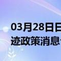 03月28日日喀则前往张家界最新出行防疫轨迹政策消息公布