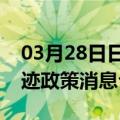 03月28日日喀则前往三门峡最新出行防疫轨迹政策消息公布