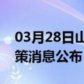 03月28日山南前往台州最新出行防疫轨迹政策消息公布
