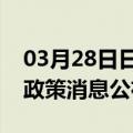 03月28日日喀则前往莆田最新出行防疫轨迹政策消息公布